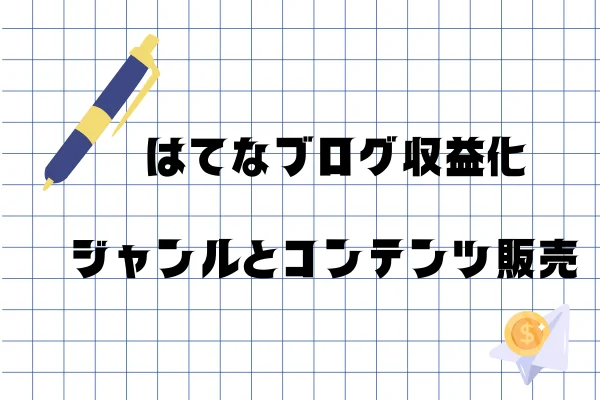 ゼロ初心者のアフィリエイト-アフィリエイトクラブ公式 | はてなブログの収益化の流れ!条件を守って手順通りにやってみよう! ゼロ初心者のアフィリエイト-アフィリエイトクラブ公式 | はてなブログの収益化の流れ!条件を守って手順通りにやってみよう!