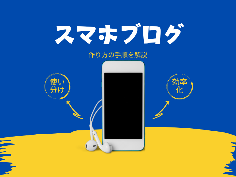 ゼロ初心者のアフィリエイト | スマホだけで無料ブログを始めよう！隙間時間に記事を書いて稼ぐコツ