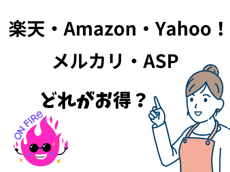 ゼロ初心者のアフィリエイト | 初心者向け！楽天アフィリエイトで売れる商品と記事の書き方の例とブログの見本教えます。