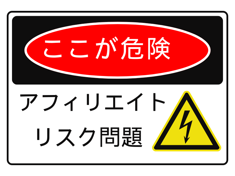 ゼロ初心者のアフィリエイト | アフィリエイトは危険で怪しい？初心者が知っておくべきリスクと安全対策