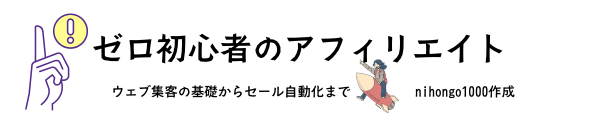 ゼロ初心者のアフィリエイト