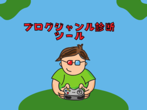 ゼロ初心者のアフィリエイト教室 | 全然アフィリエイトブログのジャンルが決まらない初心者へ!探し方教えます!! ゼロ初心者のアフィリエイト教室 | 全然アフィリエイトブログのジャンルが決まらない初心者へ!探し方教えます!!