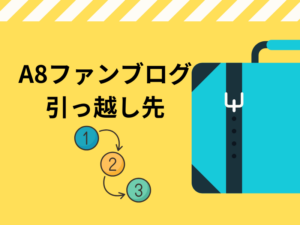 ゼロ初心者のアフィリエイト | 売り上げ３倍！Ａ８ファンブログのＳＥＯ簡単カスタマイズの方法