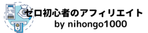 ゼロ初心者のアフィリエイト