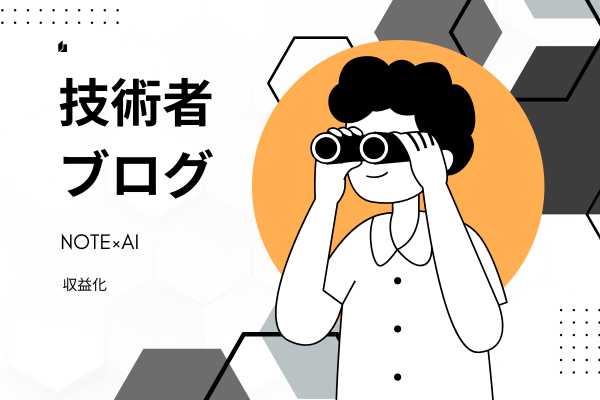 ゼロ初心者のアフィリエイト教室 | NOTEを使った技術ブログで収益化するコツ