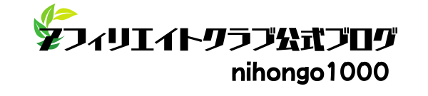 アフィリエイトクラブ公式